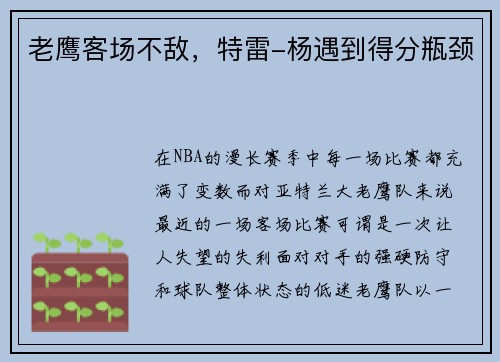 老鹰客场不敌，特雷-杨遇到得分瓶颈