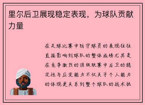 里尔后卫展现稳定表现，为球队贡献力量