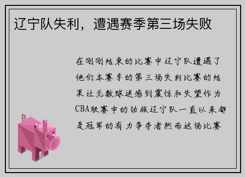 辽宁队失利，遭遇赛季第三场失败