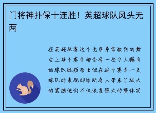 门将神扑保十连胜！英超球队风头无两