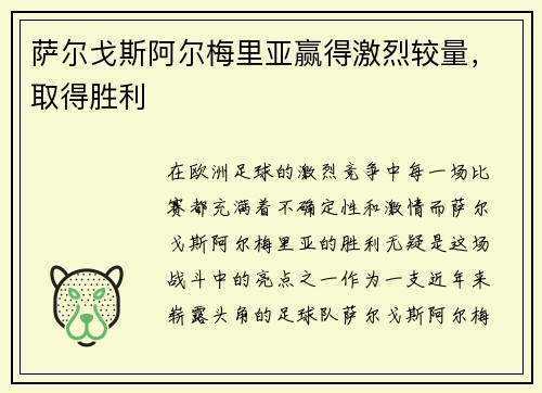 萨尔戈斯阿尔梅里亚赢得激烈较量，取得胜利