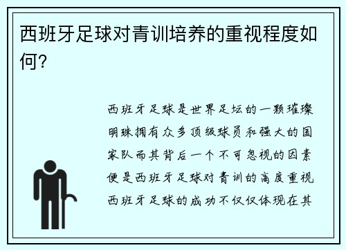西班牙足球对青训培养的重视程度如何？