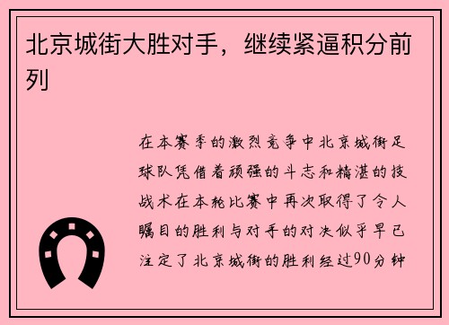北京城街大胜对手，继续紧逼积分前列