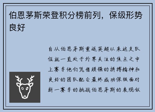 伯恩茅斯荣登积分榜前列，保级形势良好