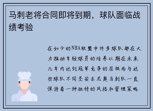 马刺老将合同即将到期，球队面临战绩考验