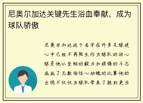 尼奥尔加达关键先生浴血奉献，成为球队骄傲