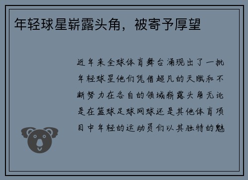 年轻球星崭露头角，被寄予厚望