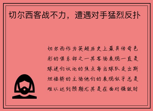切尔西客战不力，遭遇对手猛烈反扑