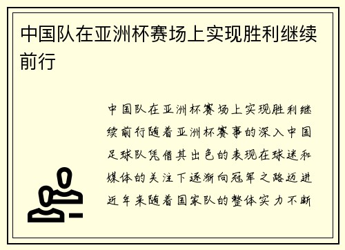 中国队在亚洲杯赛场上实现胜利继续前行