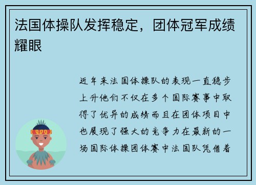 法国体操队发挥稳定，团体冠军成绩耀眼