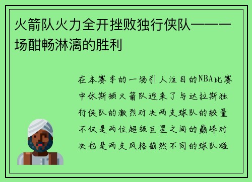 火箭队火力全开挫败独行侠队——一场酣畅淋漓的胜利