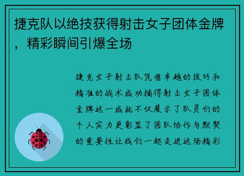 捷克队以绝技获得射击女子团体金牌，精彩瞬间引爆全场