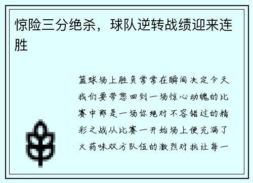 惊险三分绝杀，球队逆转战绩迎来连胜