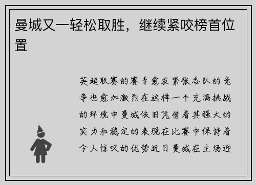 曼城又一轻松取胜，继续紧咬榜首位置