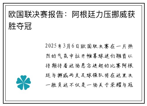 欧国联决赛报告：阿根廷力压挪威获胜夺冠
