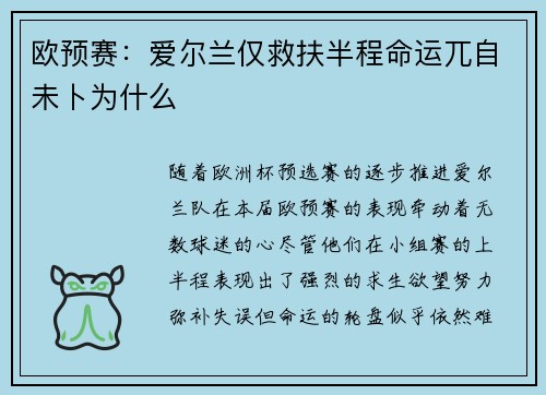 欧预赛：爱尔兰仅救扶半程命运兀自未卜为什么