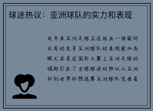 球迷热议：亚洲球队的实力和表现