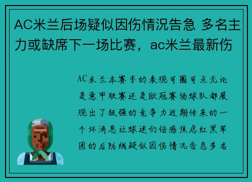 AC米兰后场疑似因伤情況告急 多名主力或缺席下一场比赛，ac米兰最新伤病