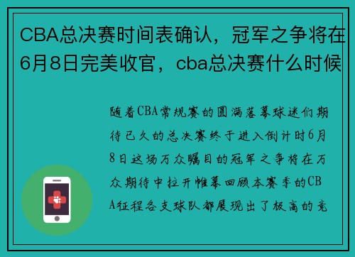 CBA总决赛时间表确认，冠军之争将在6月8日完美收官，cba总决赛什么时候开始_2021