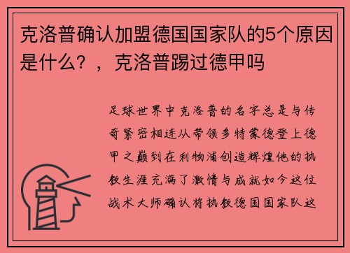 克洛普确认加盟德国国家队的5个原因是什么？，克洛普踢过德甲吗