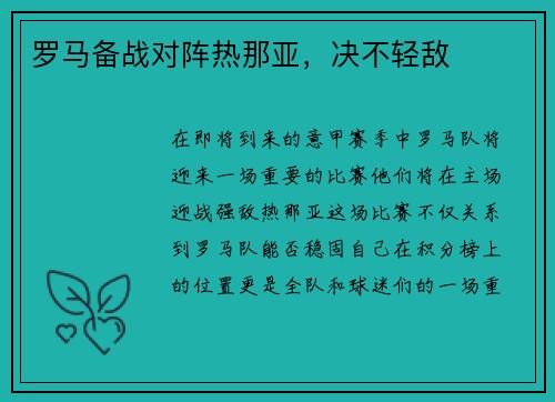 罗马备战对阵热那亚，决不轻敌