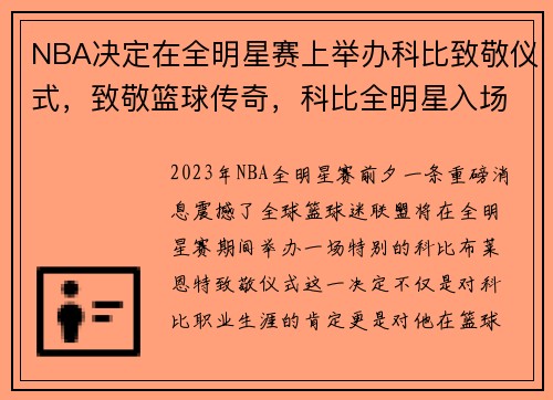 NBA决定在全明星赛上举办科比致敬仪式，致敬篮球传奇，科比全明星入场