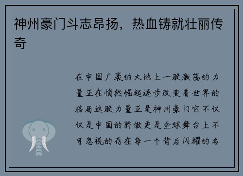 神州豪门斗志昂扬，热血铸就壮丽传奇