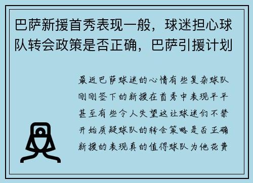 巴萨新援首秀表现一般，球迷担心球队转会政策是否正确，巴萨引援计划