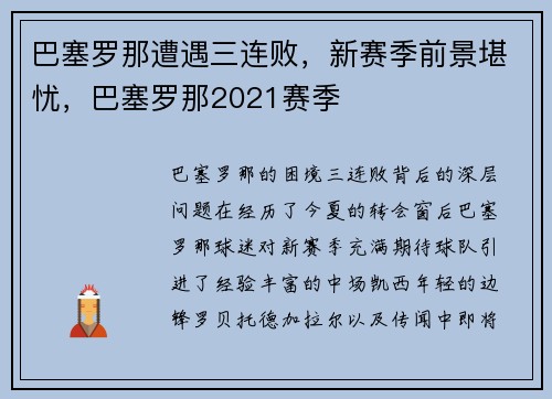 巴塞罗那遭遇三连败，新赛季前景堪忧，巴塞罗那2021赛季