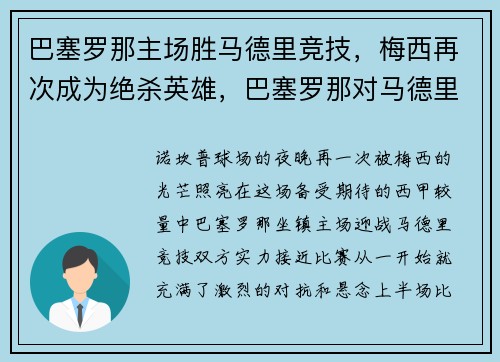 巴塞罗那主场胜马德里竞技，梅西再次成为绝杀英雄，巴塞罗那对马德里竞技视频