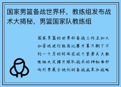 国家男篮备战世界杯，教练组发布战术大揭秘，男篮国家队教练组