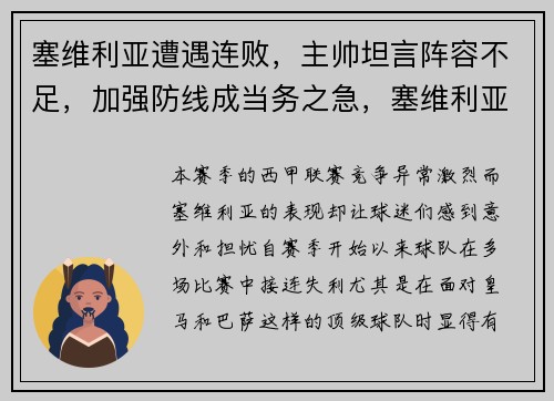 塞维利亚遭遇连败，主帅坦言阵容不足，加强防线成当务之急，塞维利亚队