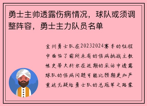 勇士主帅透露伤病情况，球队或须调整阵容，勇士主力队员名单