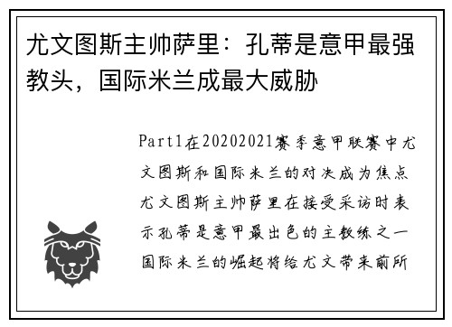 尤文图斯主帅萨里：孔蒂是意甲最强教头，国际米兰成最大威胁