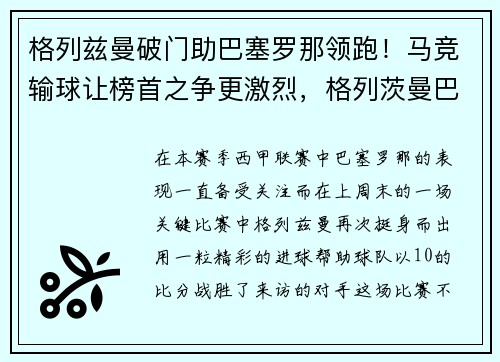 格列兹曼破门助巴塞罗那领跑！马竞输球让榜首之争更激烈，格列茨曼巴塞罗那