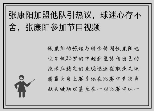 张康阳加盟他队引热议，球迷心存不舍，张康阳参加节目视频