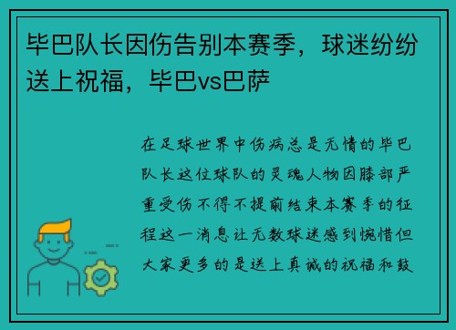 毕巴队长因伤告别本赛季，球迷纷纷送上祝福，毕巴vs巴萨