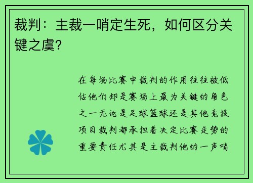 裁判：主裁一哨定生死，如何区分关键之虞？