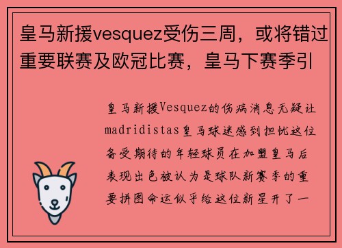 皇马新援vesquez受伤三周，或将错过重要联赛及欧冠比赛，皇马下赛季引援