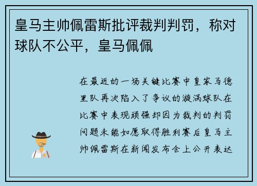 皇马主帅佩雷斯批评裁判判罚，称对球队不公平，皇马佩佩