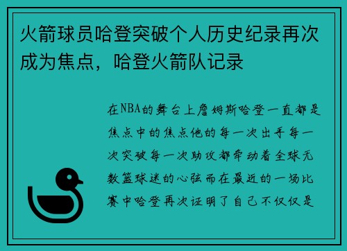 火箭球员哈登突破个人历史纪录再次成为焦点，哈登火箭队记录