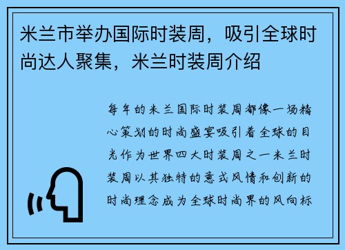 米兰市举办国际时装周，吸引全球时尚达人聚集，米兰时装周介绍