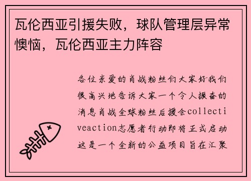 瓦伦西亚引援失败，球队管理层异常懊恼，瓦伦西亚主力阵容