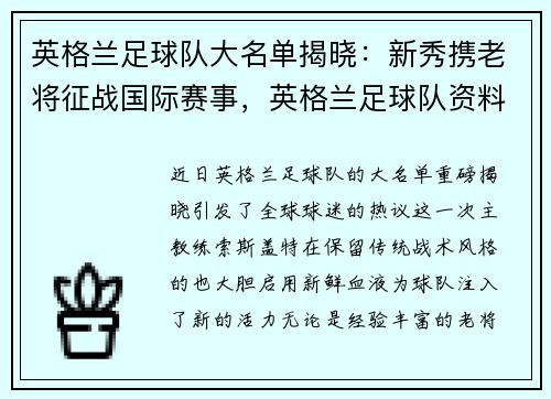 英格兰足球队大名单揭晓：新秀携老将征战国际赛事，英格兰足球队资料