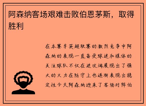 阿森纳客场艰难击败伯恩茅斯，取得胜利