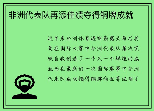非洲代表队再添佳绩夺得铜牌成就