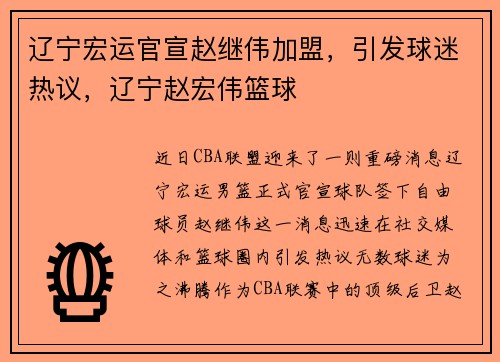 辽宁宏运官宣赵继伟加盟，引发球迷热议，辽宁赵宏伟篮球
