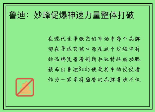 鲁迪：妙峰促爆神速力量整体打破