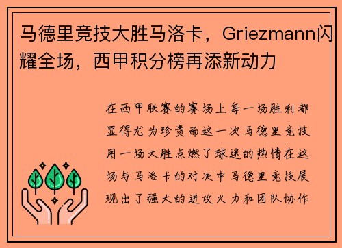 马德里竞技大胜马洛卡，Griezmann闪耀全场，西甲积分榜再添新动力