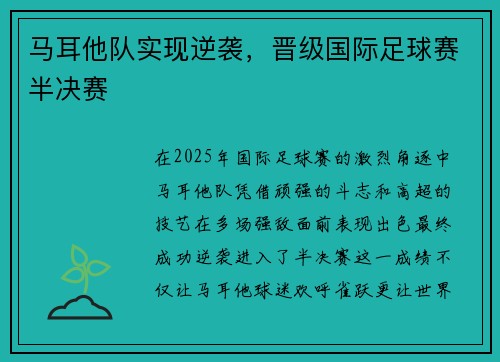 马耳他队实现逆袭，晋级国际足球赛半决赛